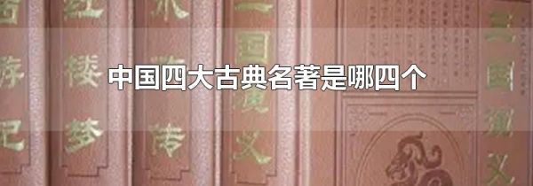 中国四大古典名著是哪四个