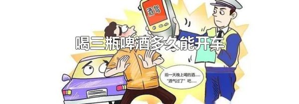 喝三瓶啤酒多久能开车