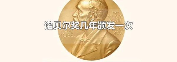诺贝尔奖几年颁发一次