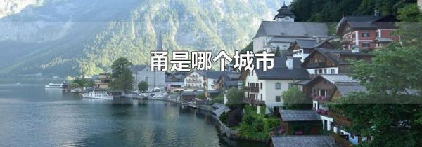 甬是哪个城市