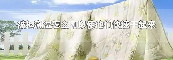 被褥潮湿怎么可以使他们快速干起来