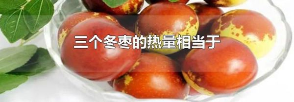 三个冬枣的热量相当于