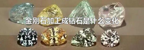 金刚石加工成钻石是什么变化