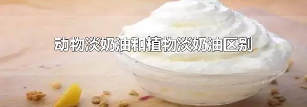 动物淡奶油和植物淡奶油区别