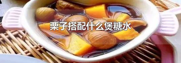 栗子搭配什么煲糖水