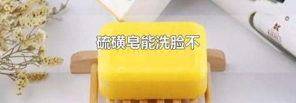 硫磺皂能洗脸不
