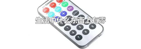 生活中什么东西上有零