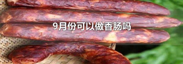 9月份可以做香肠吗