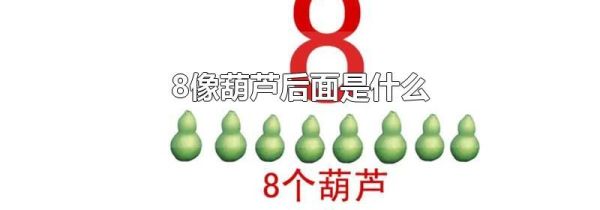 8像葫芦后面是什么