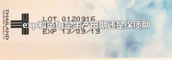 exp和mfg是生产日期还是保质期