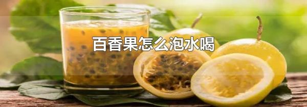 百香果怎么泡水喝