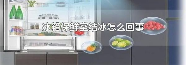 冰箱保鲜室结冰怎么回事