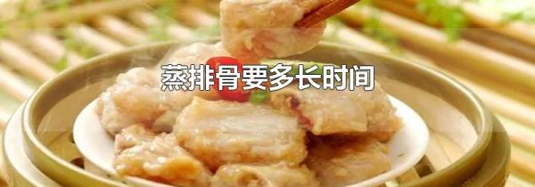 蒸排骨要多长时间