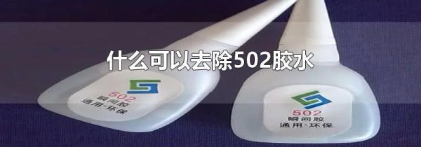 什么可以去除502胶水