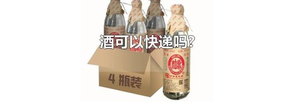 酒可以快递吗?