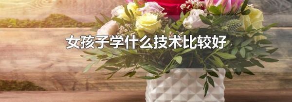 女孩子学什么技术比较好