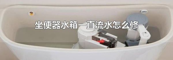坐便器水箱一直流水怎么修