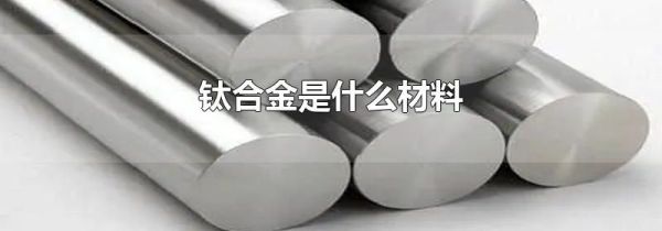 钛合金是什么材料