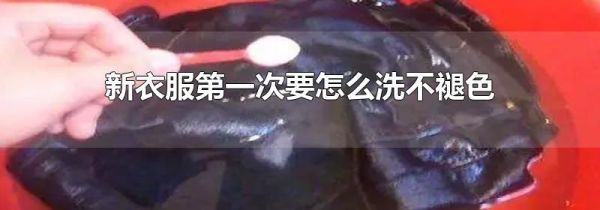 新衣服第一次要怎么洗不褪色