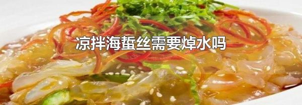 凉拌海蜇丝需要焯水吗