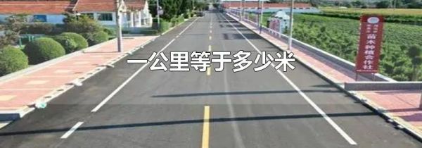 一公里等于多少米