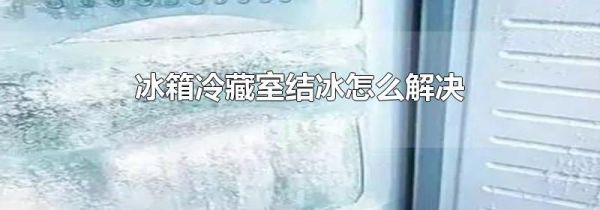 冰箱冷藏室结冰怎么解决