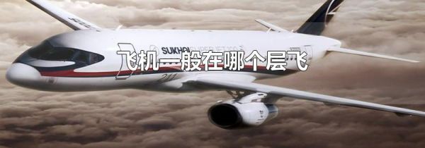 飞机一般在哪个层飞