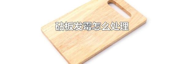 砧板发霉怎么处理