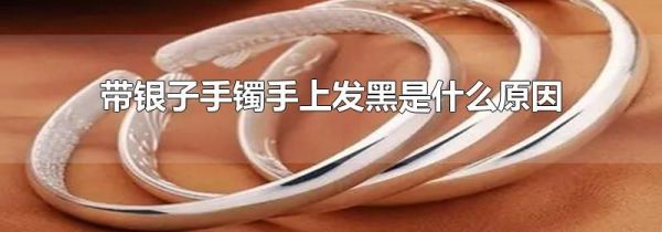带银子手镯手上发黑是什么原因