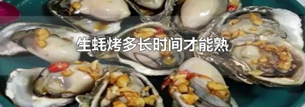 生蚝烤多长时间才能熟