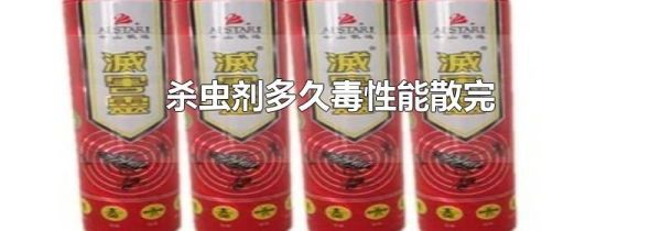 杀虫剂多久毒性能散完