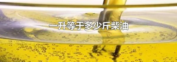 一升等于多少斤柴油