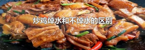 炒鸡焯水和不焯水的区别