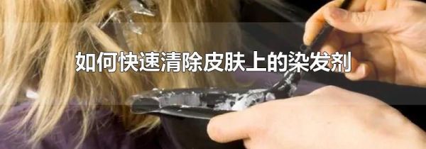 如何快速清除皮肤上的染发剂