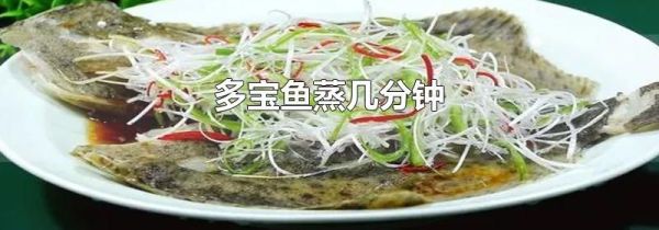 多宝鱼蒸几分钟