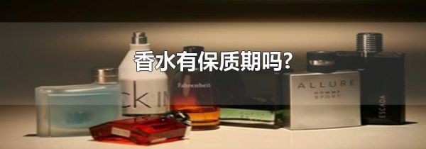 香水有保质期吗?