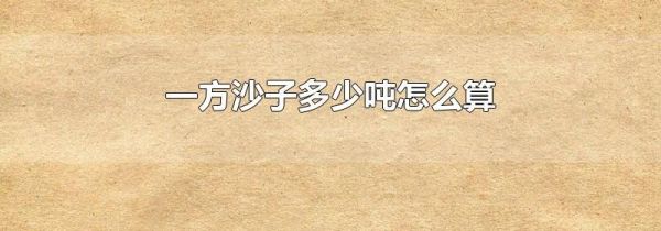 一方沙子多少吨怎么算