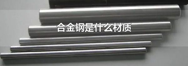 合金钢是什么材质
