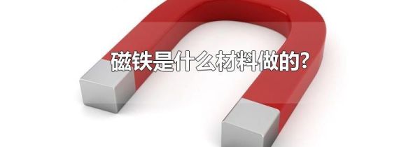 磁铁是什么材料做的?