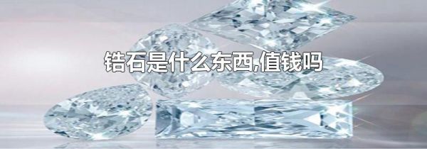 锆石是什么东西,值钱吗