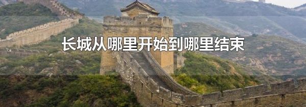 长城从哪里开始到哪里结束