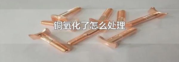 铜氧化了怎么处理