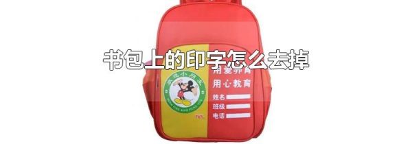 书包上的印字怎么去掉