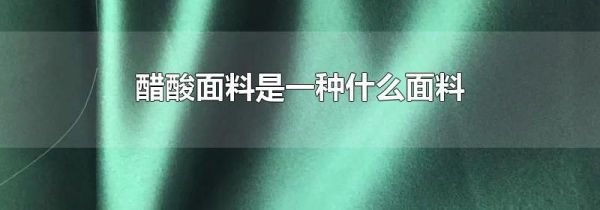 醋酸面料是一种什么面料
