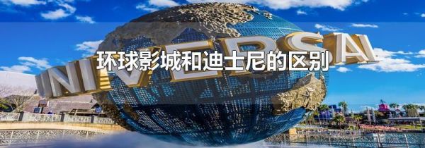 环球影城和迪士尼的区别