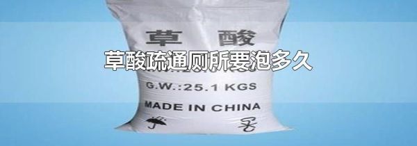 草酸疏通厕所要泡多久