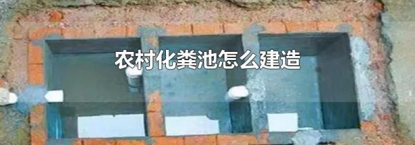 农村化粪池怎么建造