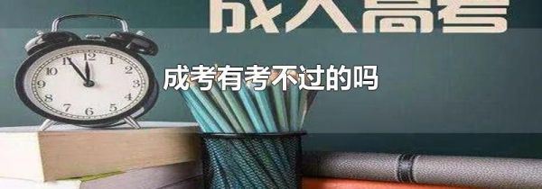 成考有考不过的吗