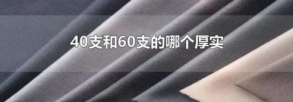 40支和60支的哪个厚实