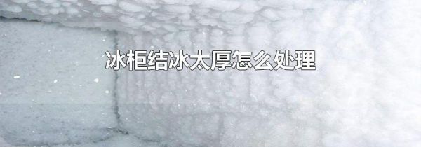 冰柜结冰太厚怎么处理